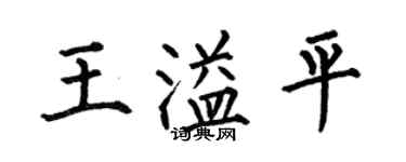 何伯昌王溢平楷書個性簽名怎么寫