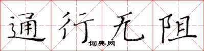 黃華生通行無阻楷書怎么寫