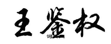 胡問遂王鑑權行書個性簽名怎么寫