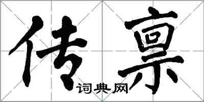 翁闓運傳稟楷書怎么寫