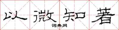 范連陞以微知著隸書怎么寫