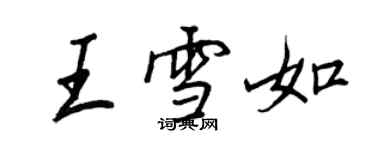 王正良王雪如行書個性簽名怎么寫