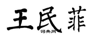 翁闓運王民菲楷書個性簽名怎么寫