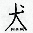 白克儉寫的硬筆楷書犬