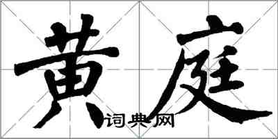 翁闓運黃庭楷書怎么寫