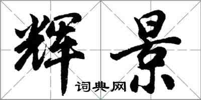 胡問遂輝景行書怎么寫