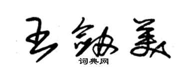 朱錫榮王劍美草書個性簽名怎么寫