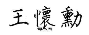 何伯昌王懷勛楷書個性簽名怎么寫