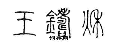 陳聲遠王鑄秋篆書個性簽名怎么寫