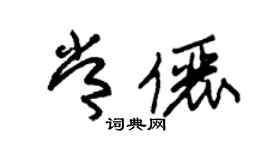 朱錫榮常儷草書個性簽名怎么寫