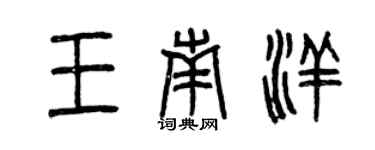 曾慶福王南洋篆書個性簽名怎么寫