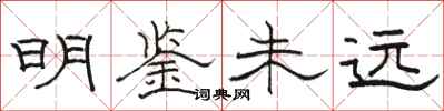 駱恆光明鑑未遠隸書怎么寫
