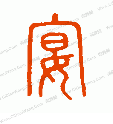 說文解字寫的宴