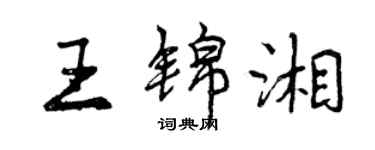 曾慶福王錦湘行書個性簽名怎么寫