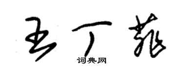 朱錫榮王丁菲草書個性簽名怎么寫