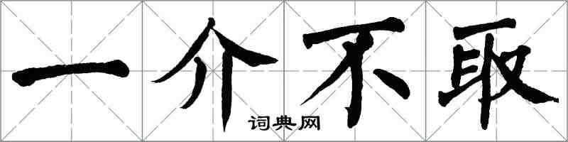 翁闓運一介不取楷書怎么寫