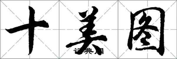 胡問遂十美圖行書怎么寫