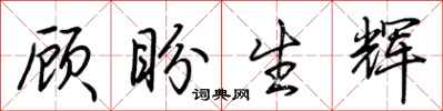 荊霄鵬顧盼生輝行書怎么寫