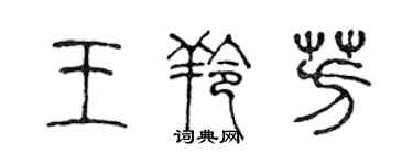 陳聲遠王羚芳篆書個性簽名怎么寫