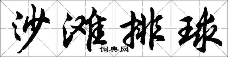 胡問遂沙灘排球行書怎么寫