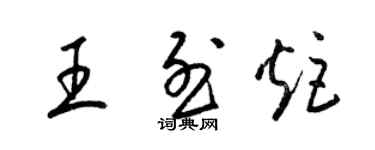 梁錦英王烈炬草書個性簽名怎么寫