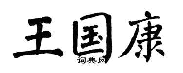 翁闓運王國康楷書個性簽名怎么寫