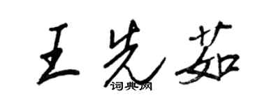 王正良王先茹行書個性簽名怎么寫