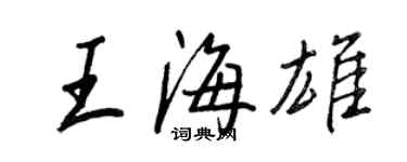 王正良王海雄行書個性簽名怎么寫