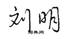 曾慶福劉明行書個性簽名怎么寫