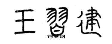 曾慶福王習建篆書個性簽名怎么寫