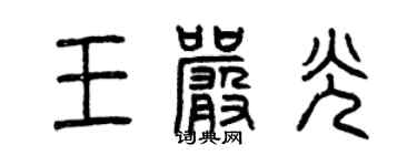 曾慶福王嚴光篆書個性簽名怎么寫