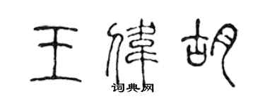 陳聲遠王偉胡篆書個性簽名怎么寫