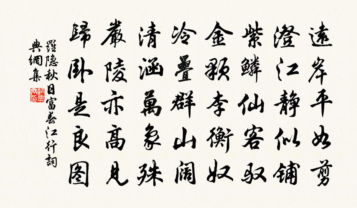 羅隱秋日富春江行書法作品欣賞