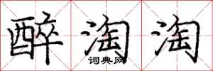 龐中華醉淘淘楷書怎么寫