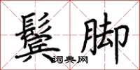 荊霄鵬鬢腳楷書怎么寫