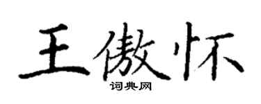 丁謙王傲懷楷書個性簽名怎么寫