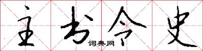 主書令史怎么寫好看