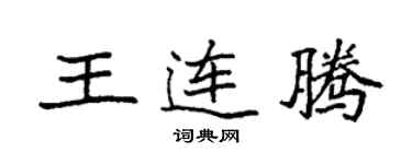 袁強王連騰楷書個性簽名怎么寫