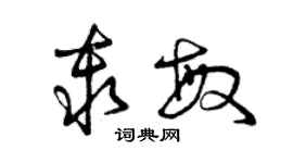 曾慶福秦敏草書個性簽名怎么寫