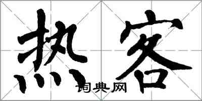 翁闓運熱客楷書怎么寫