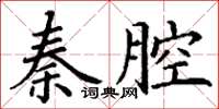 丁謙秦腔楷書怎么寫