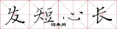 黃華生髮短心長楷書怎么寫