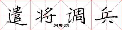 袁強遣將調兵楷書怎么寫