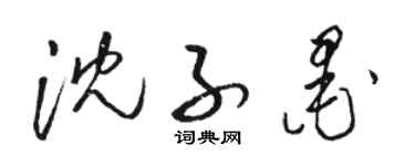 駱恆光沈子墨草書個性簽名怎么寫