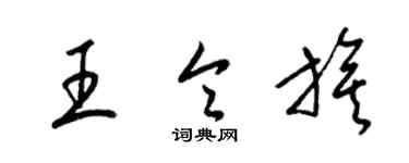 梁錦英王令旗草書個性簽名怎么寫