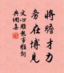 專一則勝,離散則敗。 詩詞名句