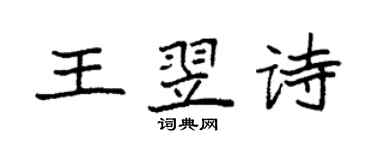 袁強王翌詩楷書個性簽名怎么寫