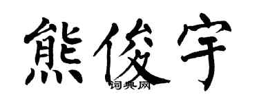 翁闓運熊俊宇楷書個性簽名怎么寫