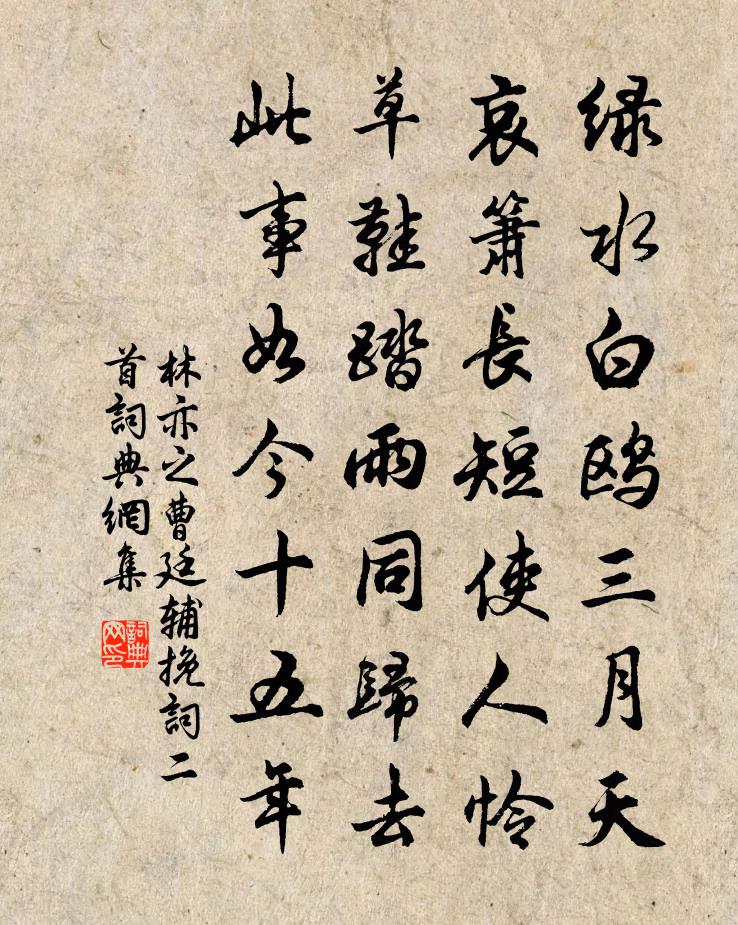 林亦之曹廷輔輓詞二首書法作品欣賞