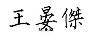 何伯昌王晏傑楷書個性簽名怎么寫